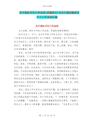 关于部队半年工作总结与关于酒店服务员个人工作总结汇编