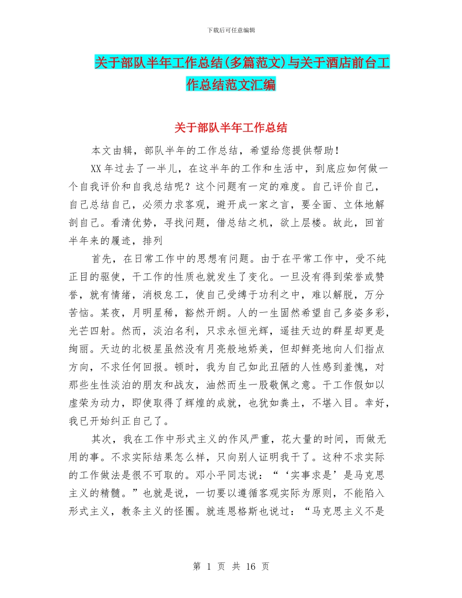 关于部队半年工作总结与关于酒店前台工作总结范文汇编_第1页