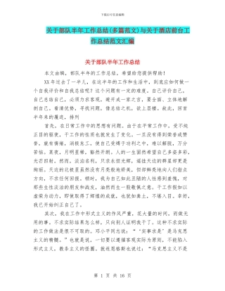 关于部队半年工作总结与关于酒店前台工作总结范文汇编
