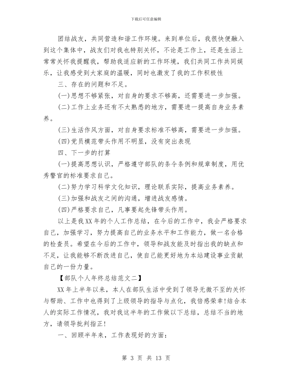 关于部队年终总结与关于酒店前台个人工作总结汇编_第3页