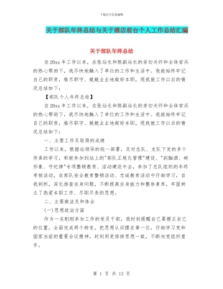 关于部队年终总结与关于酒店前台个人工作总结汇编