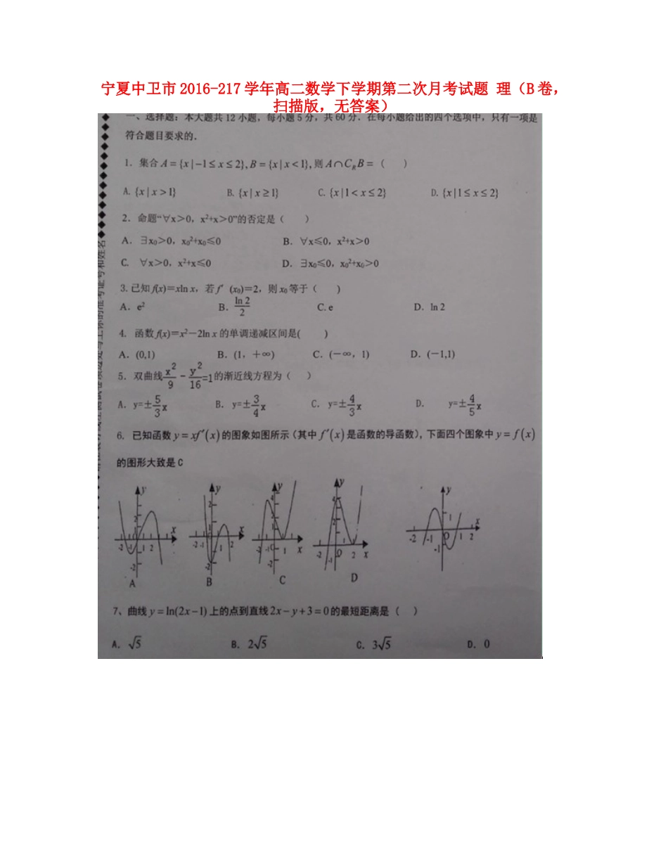 宁夏中卫市 217年高二数学下学期第二次月考试卷 理(B卷，扫描版，无答案)试卷_第1页