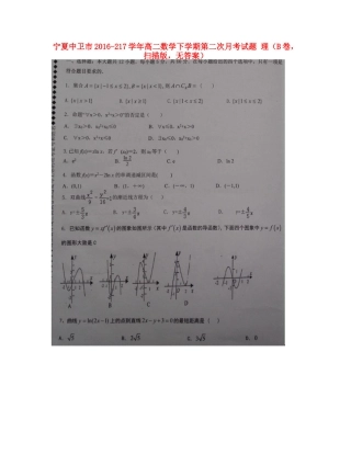 宁夏中卫市 217年高二数学下学期第二次月考试卷 理(B卷，扫描版，无答案)试卷