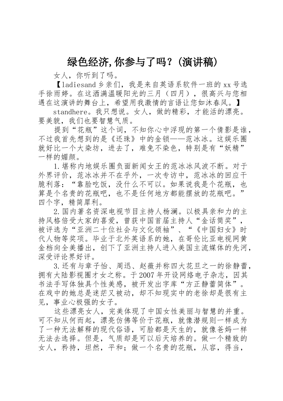 绿色经济,你参与了吗？(演讲稿)_第1页