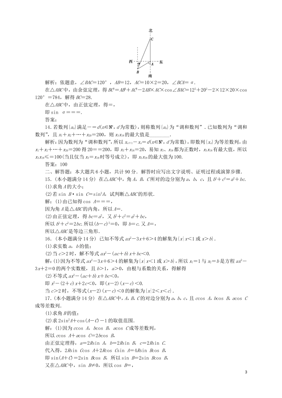 高中数学 模块综合检测 苏教版必修5-苏教版高二必修5数学试题_第3页