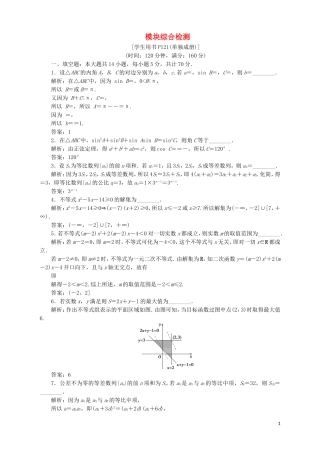 高中数学 模块综合检测 苏教版必修5-苏教版高二必修5数学试题