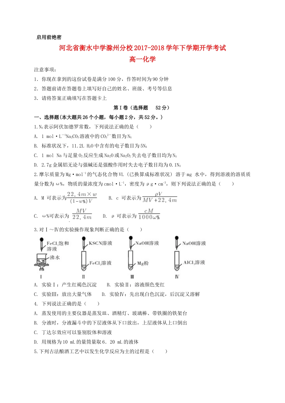 滁州分校高一化学下学期开学考试试题-人教版高一全册化学试题_第1页