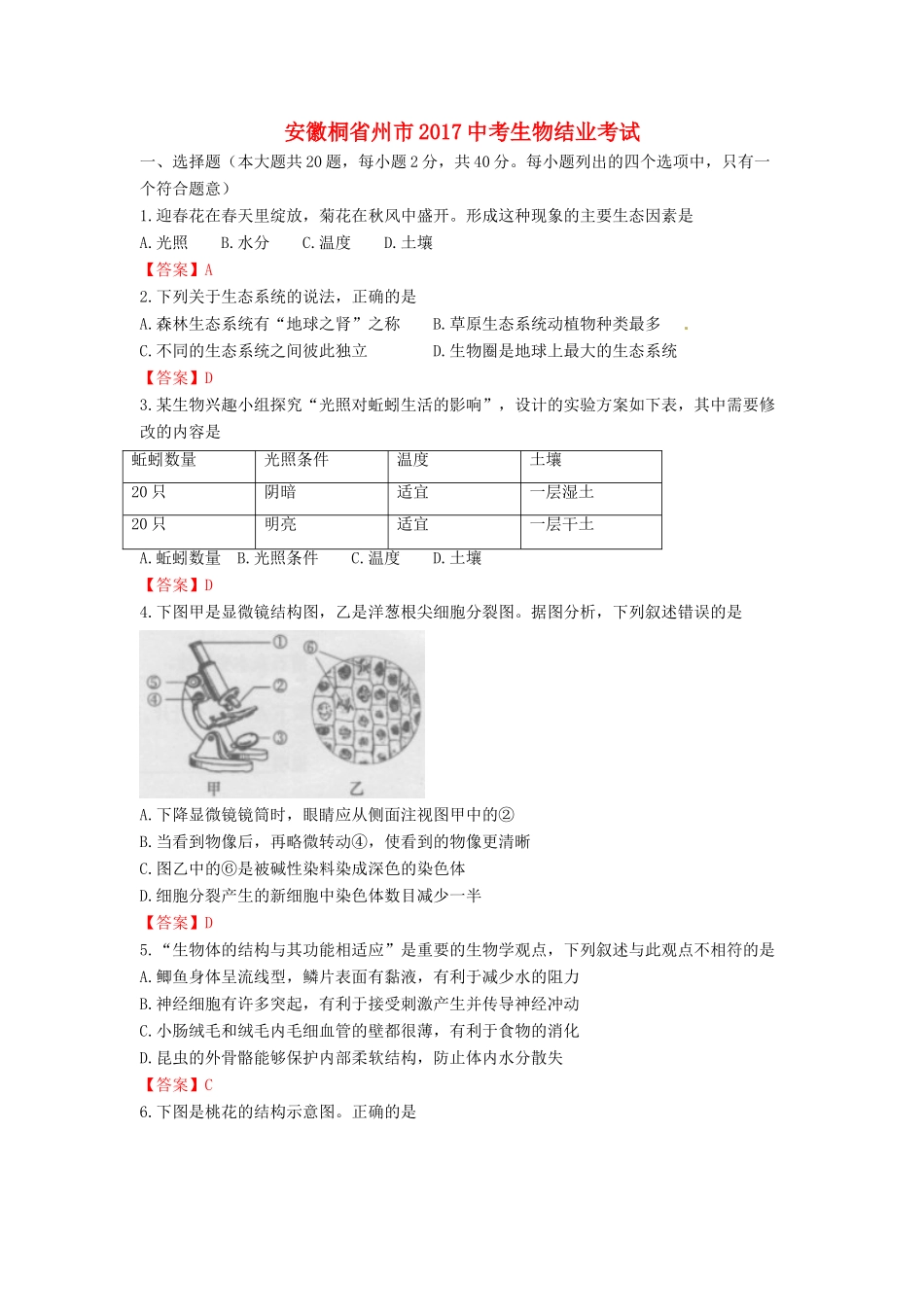 安徽桐省州市中考生物结业考试试卷_第1页