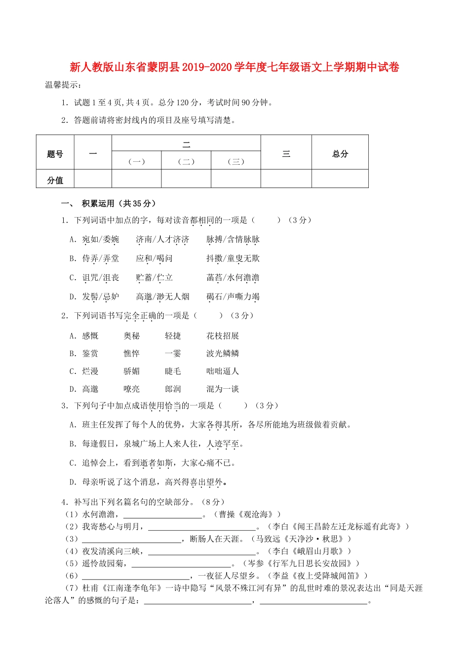 山东省蒙阴县七年级语文上学期期中试卷试卷_第1页
