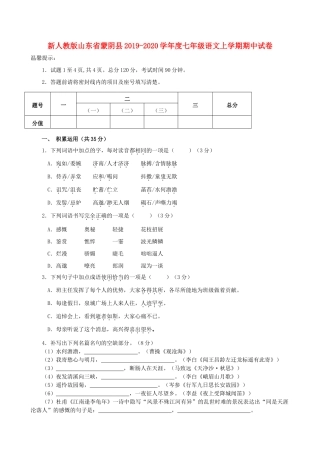 山东省蒙阴县七年级语文上学期期中试卷试卷