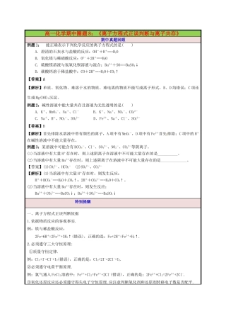 高一化学期中圈题8《离子方程式正误判断与离子共存》-人教版高一全册化学试题