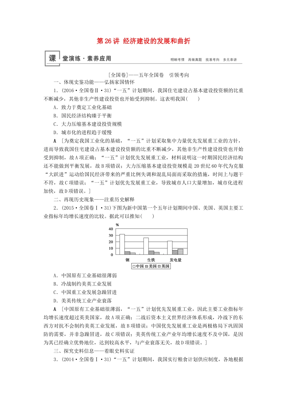高考历史总复习 第九单元 中国特色社会主义建设的道路 第26讲 经济建设的发展和曲折（含解析）新人教版-新人教版高三全册历史试题_第1页