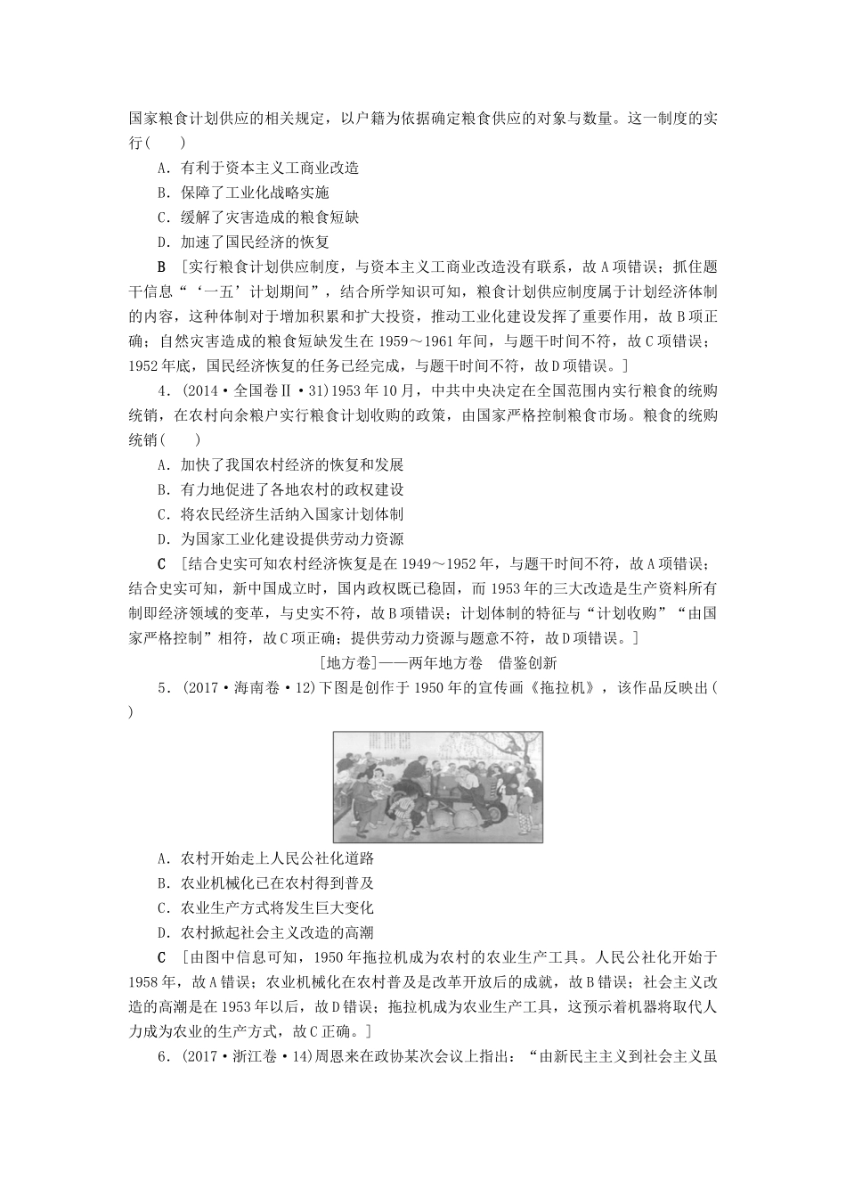 高考历史总复习 第九单元 中国特色社会主义建设的道路 第26讲 经济建设的发展和曲折（含解析）新人教版-新人教版高三全册历史试题_第2页