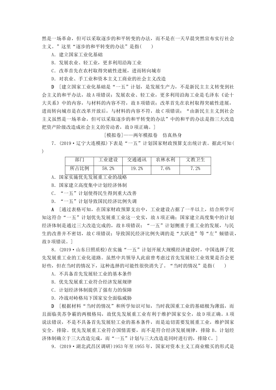 高考历史总复习 第九单元 中国特色社会主义建设的道路 第26讲 经济建设的发展和曲折（含解析）新人教版-新人教版高三全册历史试题_第3页