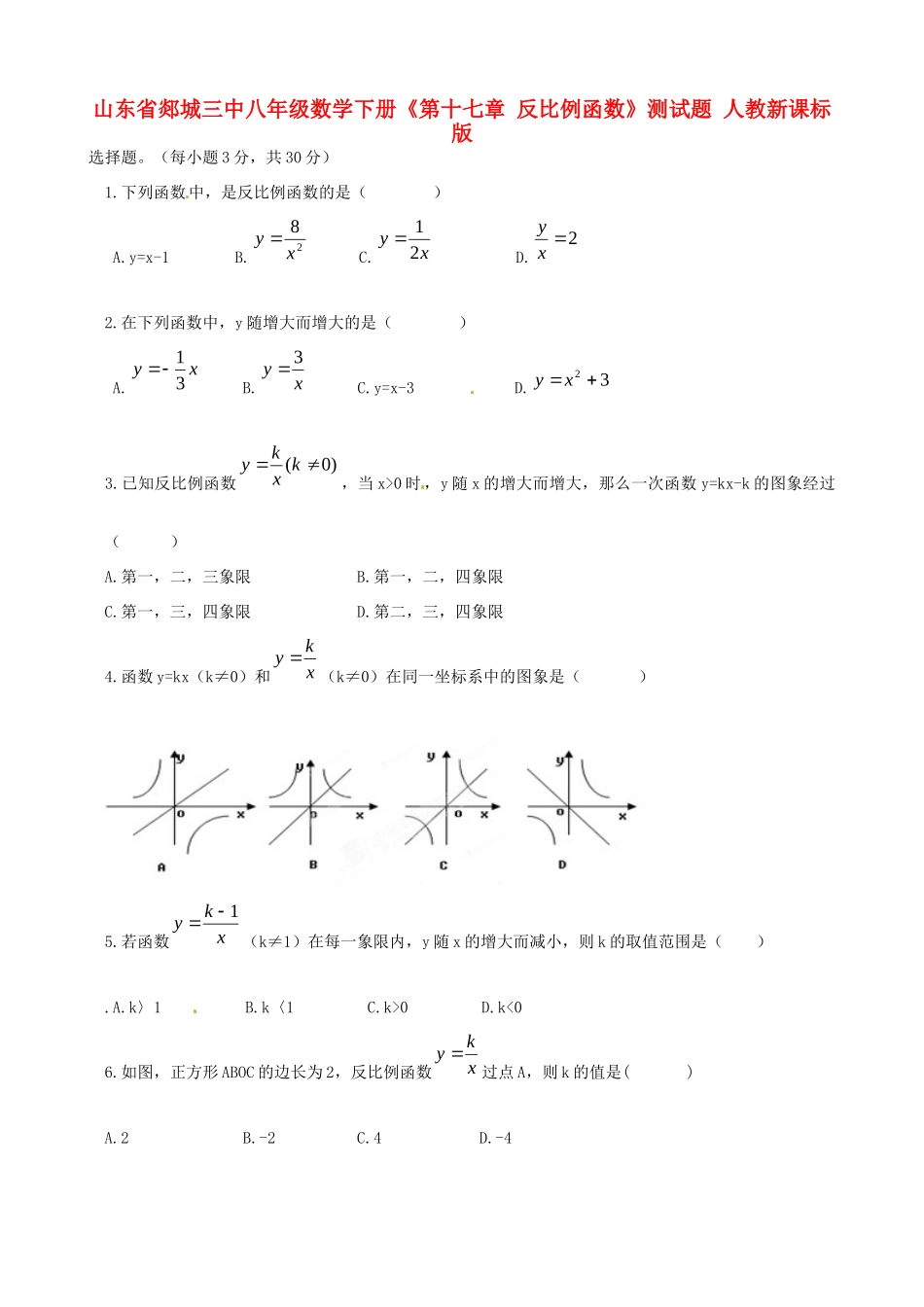 山东省郯城三中八年级数学下册(第十七章 反比例函数)测试卷 人教新课标版试卷_第1页
