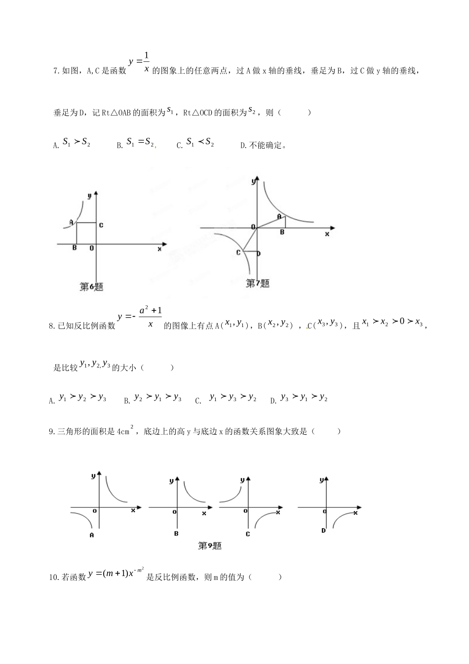 山东省郯城三中八年级数学下册(第十七章 反比例函数)测试卷 人教新课标版试卷_第2页