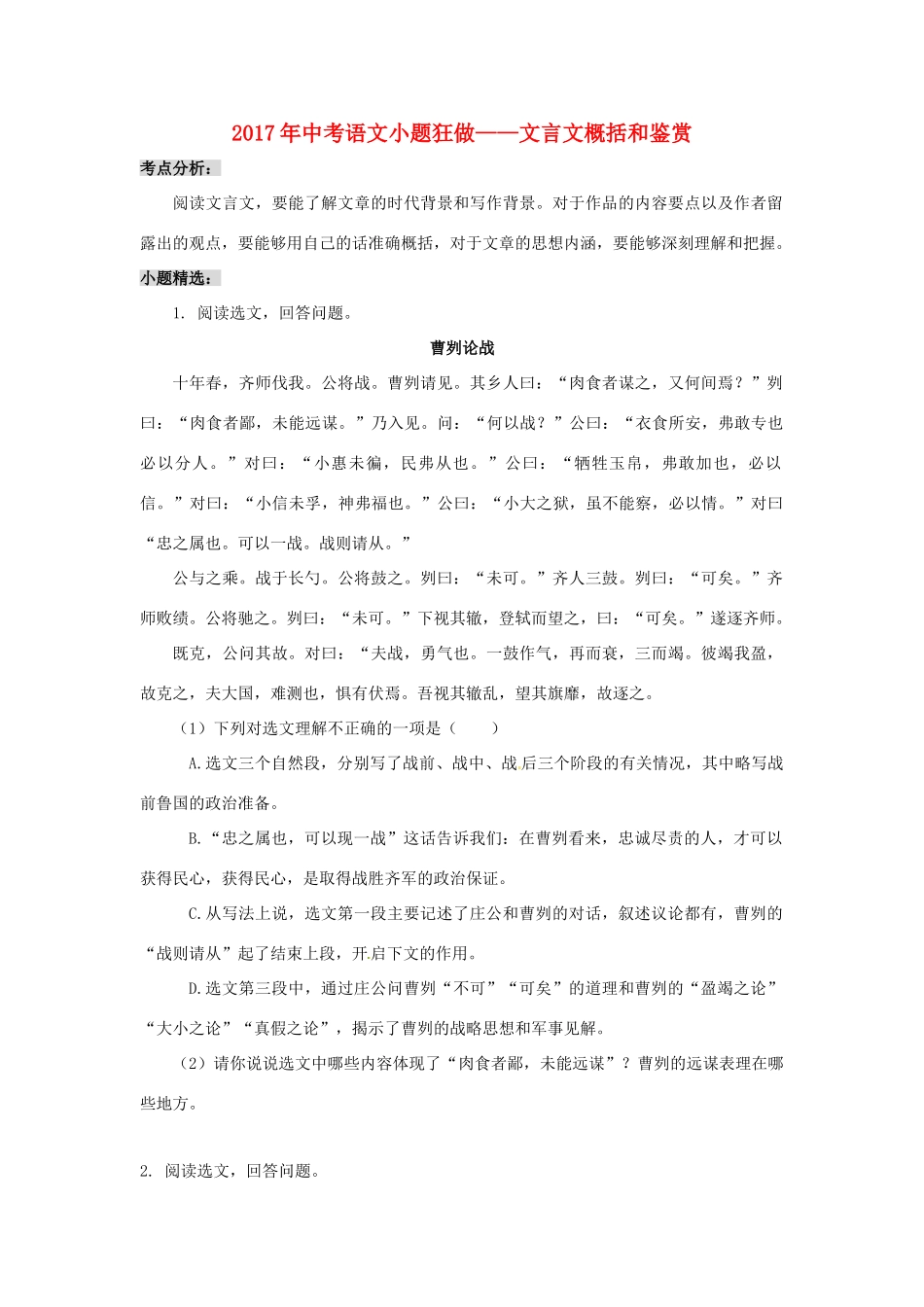 中考语文小题狂做 文言文概括和鉴赏试卷_第1页