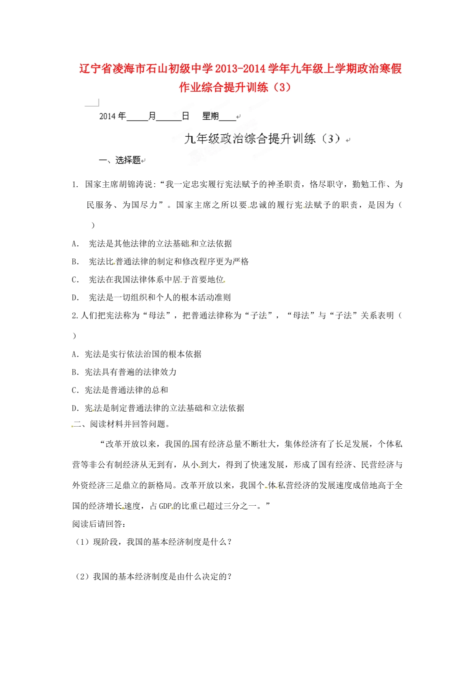 九年级政治上学期寒假作业综合提升训练(3) 人民版试卷_第1页