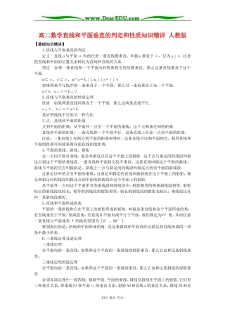 高二数学直线和平面垂直的判定和性质知识精讲 人教版