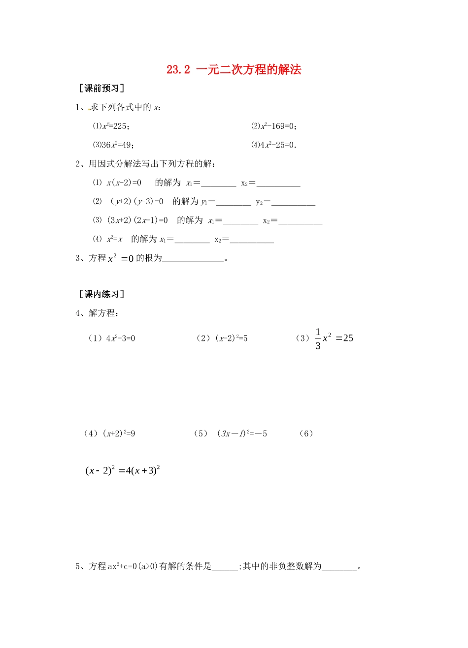 九年级数学上册 232 一元二次方程的解法测试卷1 华东师大版试卷_第1页