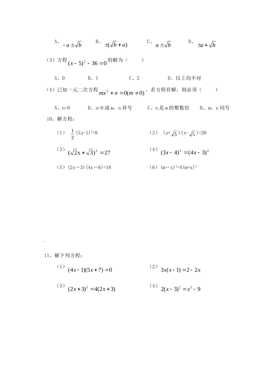 九年级数学上册 232 一元二次方程的解法测试卷1 华东师大版试卷_第3页