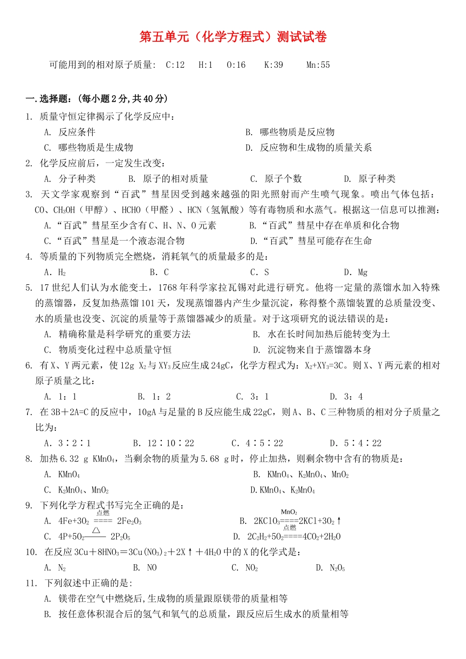 九年级化学 第五单元 化学方程式测试试卷 人教新课标版试卷_第1页