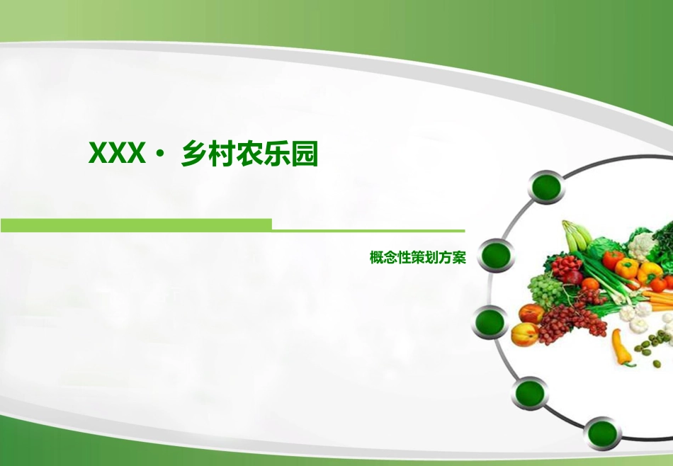 村·家庭农场提升改造规划设计_第1页