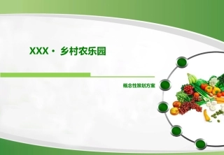 村·家庭农场提升改造规划设计