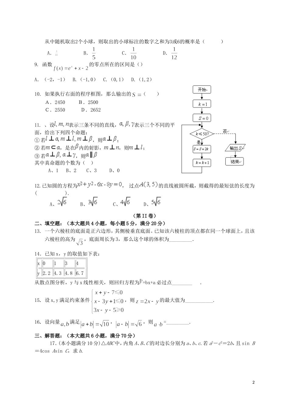 甘肃省庆阳市庆城县高二数学下学期期末考试试题-人教版高二全册数学试题_第2页