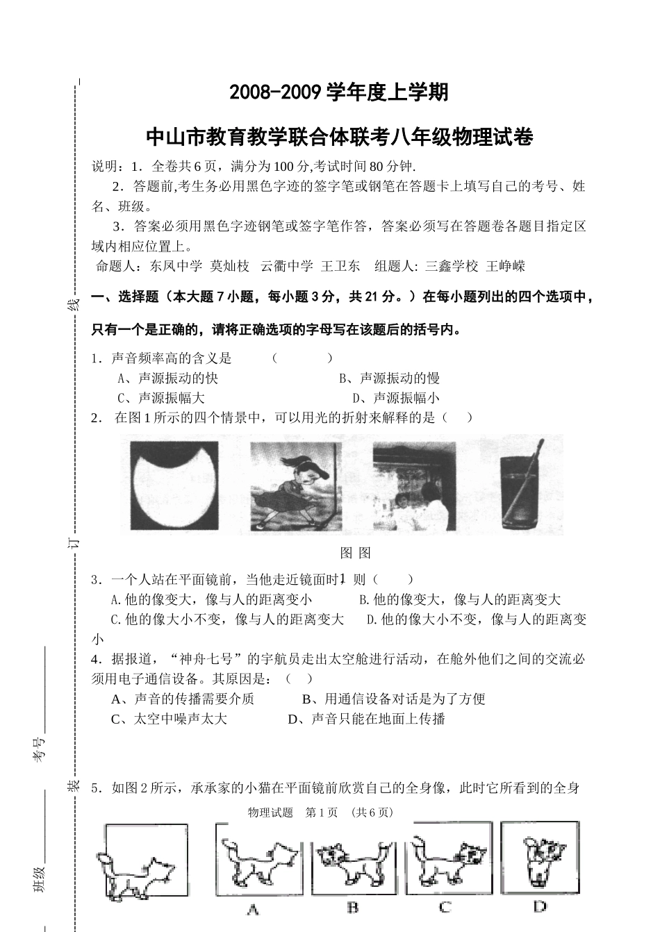 初二物理联考试题 广东省中山市教育教学联合体八年级物理联考试卷 广东省中山市教育教学联合体八年级物理联考试卷_第1页