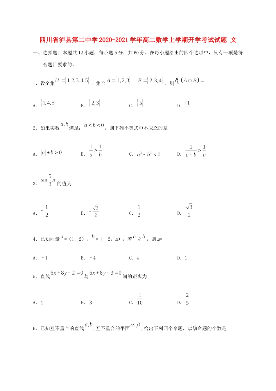 四川省泸县第二中学2020 2021学年高二数学上学期开学考试试卷 文_第1页