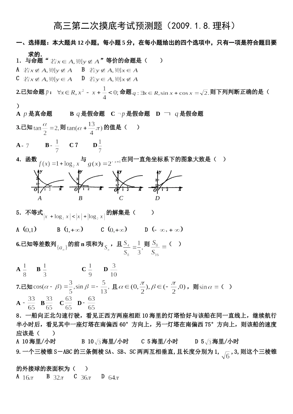 山东省桓台一中高三第二次摸底考试预测题(理科) 山东省(课改区)期末考试高三数学试卷集锦(27套) 山东省(课改区)期末考试高三数学试卷集锦(27套)_第1页