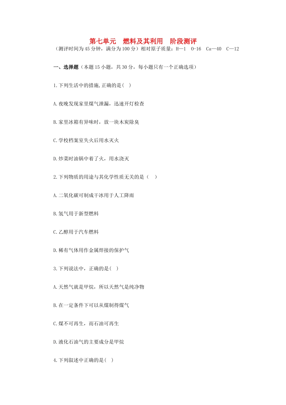 九年级化学上册 第七单元燃料及其利用阶段测评 新人教版试卷_第1页