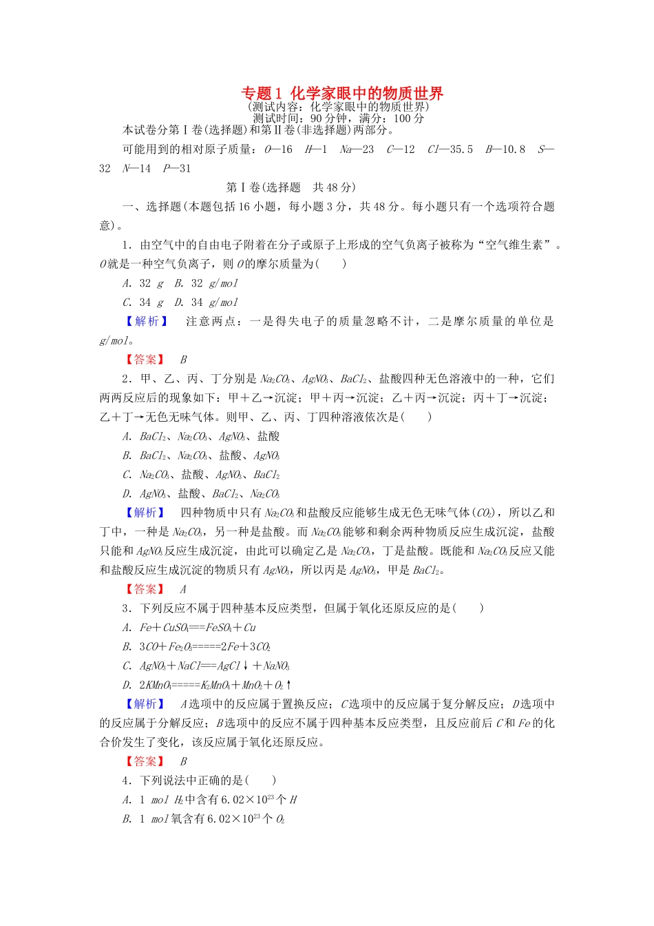 高中化学 专题1 化学家眼中的物质世界综合测试 苏教版必修1-苏教版高一必修1化学试题_第1页