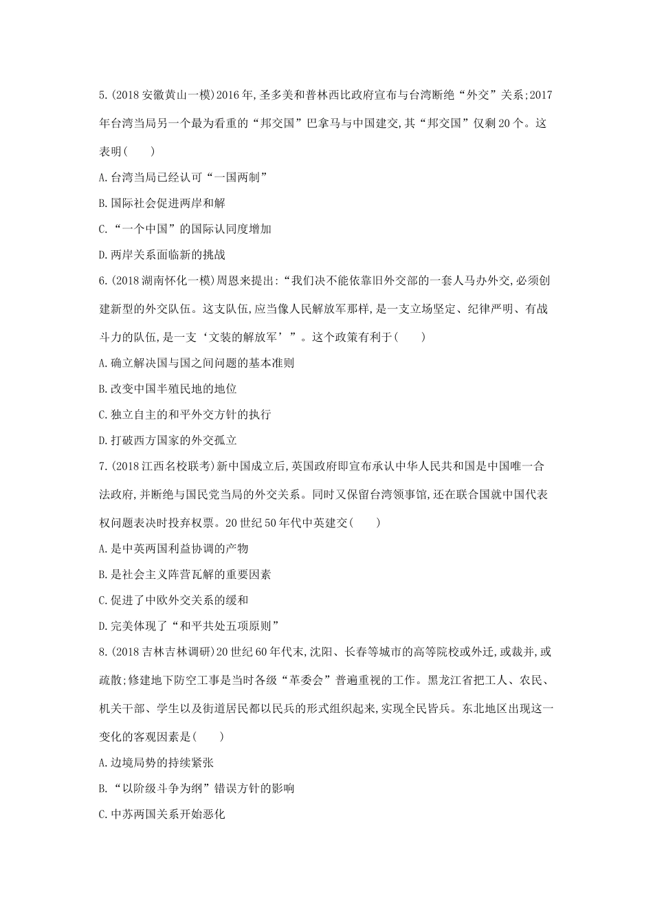 高考历史二轮复习 专题十四 现代中国的民主政治建设、祖国统一与外交测试-人教版高三全册历史试题_第2页