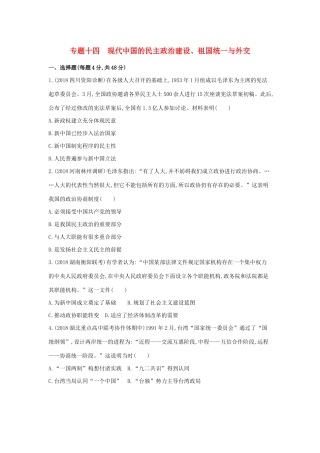 高考历史二轮复习 专题十四 现代中国的民主政治建设、祖国统一与外交测试-人教版高三全册历史试题