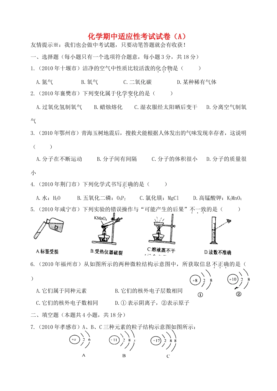 九年级化学期中适应性考试试卷(A) 新人教版试卷_第1页