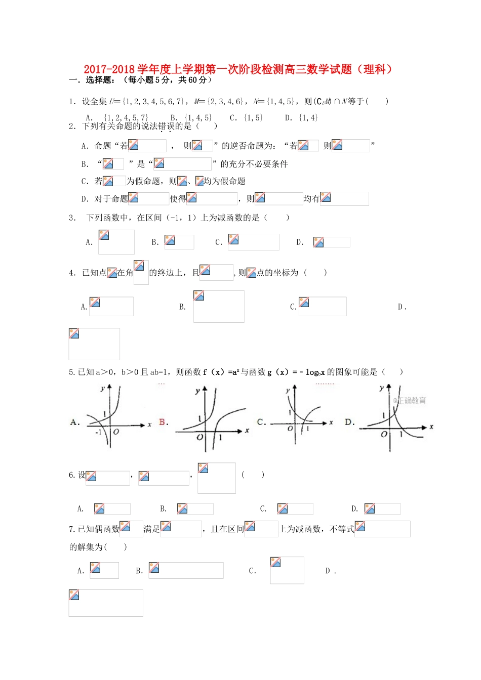 黑龙江省大庆市高三数学第一次阶段检测联考试题 理-人教版高三全册数学试题_第1页