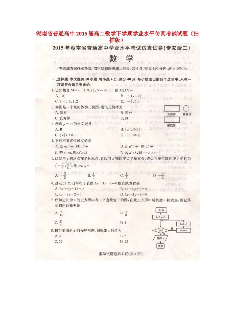 高二数学下学期学业水平仿真考试试卷试卷_第1页
