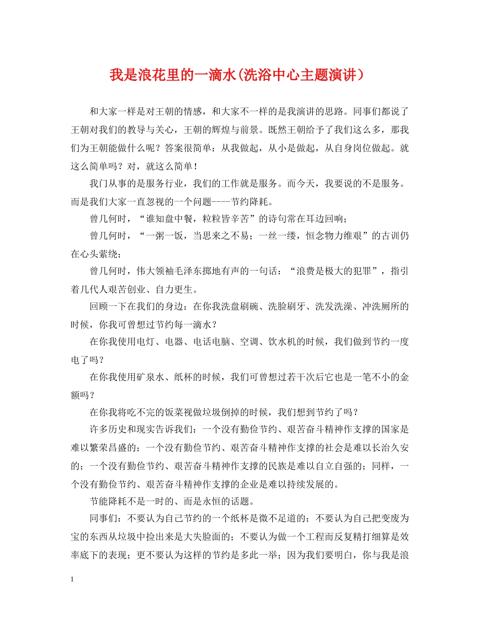 我是浪花里的一滴水(洗浴中心主题演讲） _第1页