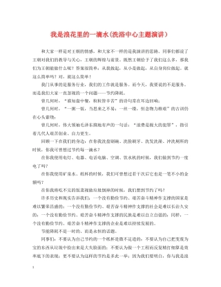 我是浪花里的一滴水(洗浴中心主题演讲） 