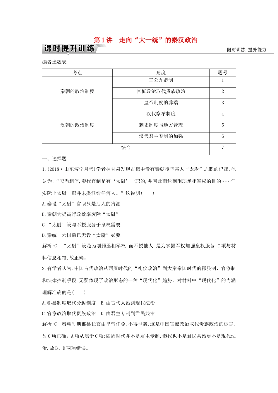 （通史版）高考历史一轮复习 板块二 第1讲 走向“大一统”的秦汉政治练习-人教版高三全册历史试题_第1页