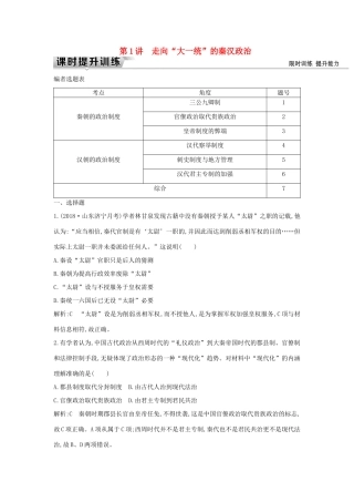 （通史版）高考历史一轮复习 板块二 第1讲 走向“大一统”的秦汉政治练习-人教版高三全册历史试题