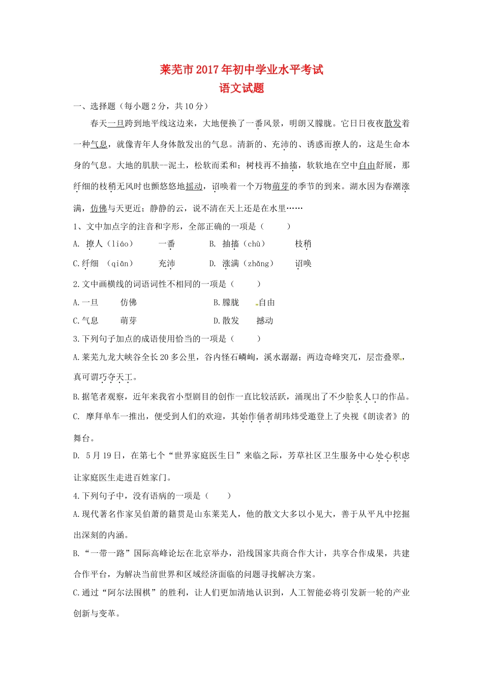 山东省莱芜市中考语文真题试卷(含答案)试卷_第1页