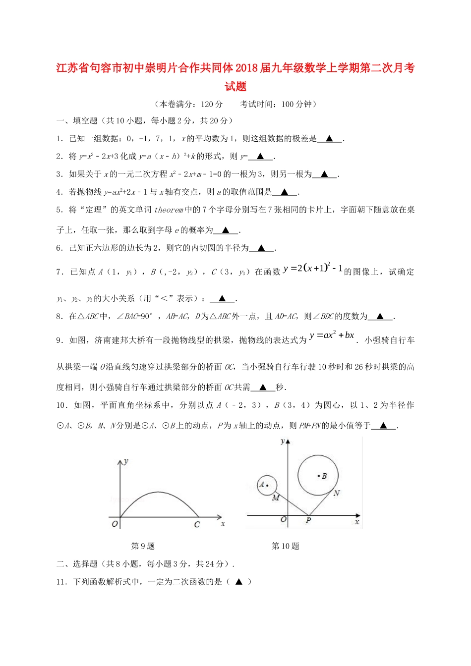 初中崇明片合作共同体届九年级数学上学期第二次月考试题_第1页
