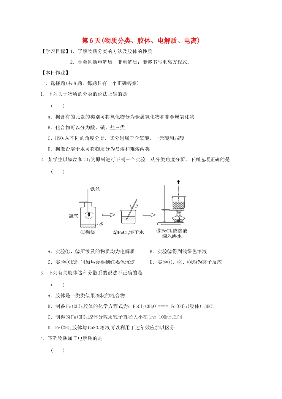 高一化学寒假作业 第6天（物质分类、胶体、电解质、电离）-人教版高一全册化学试题_第1页