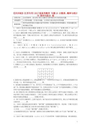 （江苏专用）高考数学 专题10 计数原、概率与统计 79 排列与组合 理-人教版高三全册数学试题
