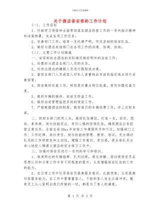 关于酒店保安部的工作计划