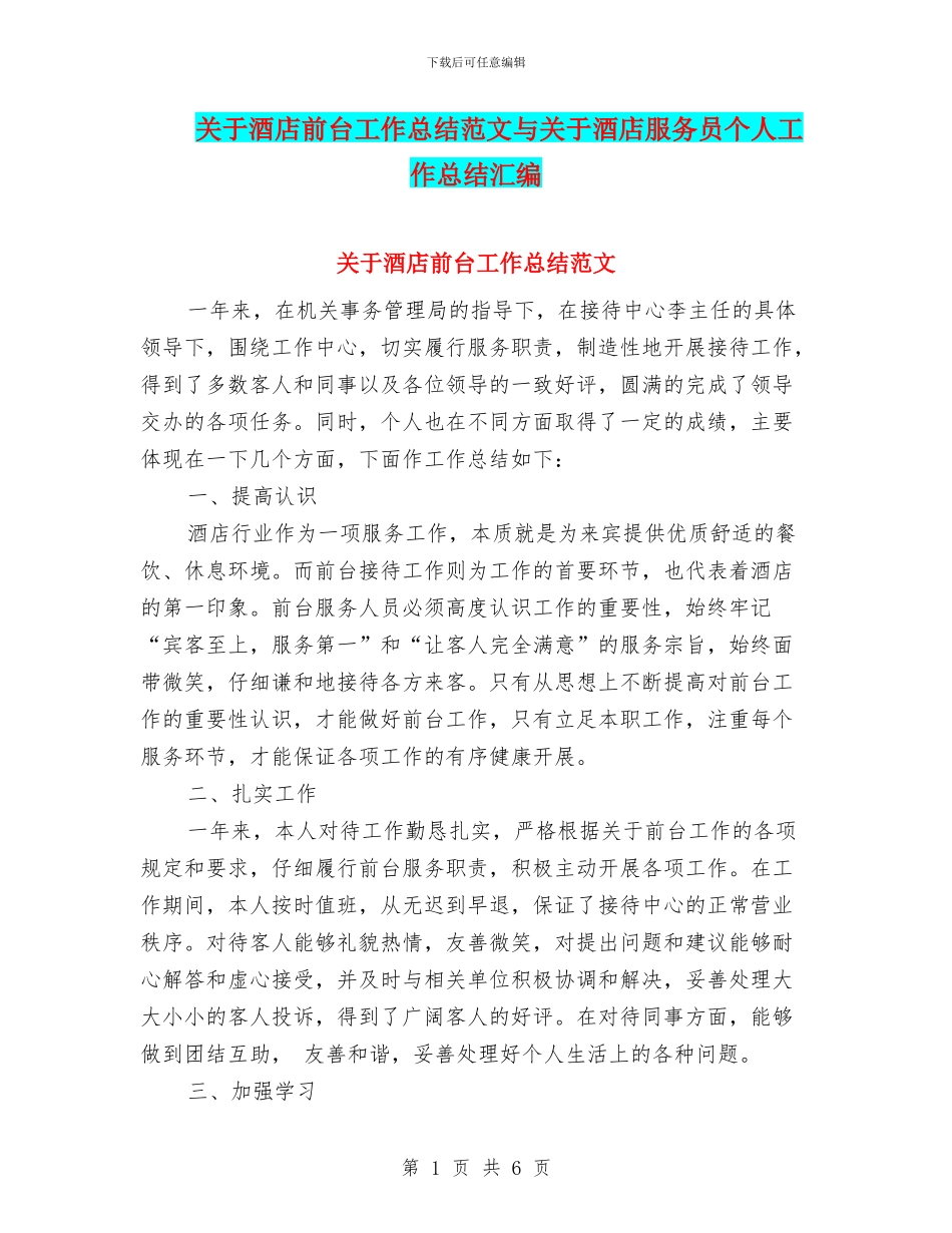 关于酒店前台工作总结范文与关于酒店服务员个人工作总结汇编_第1页