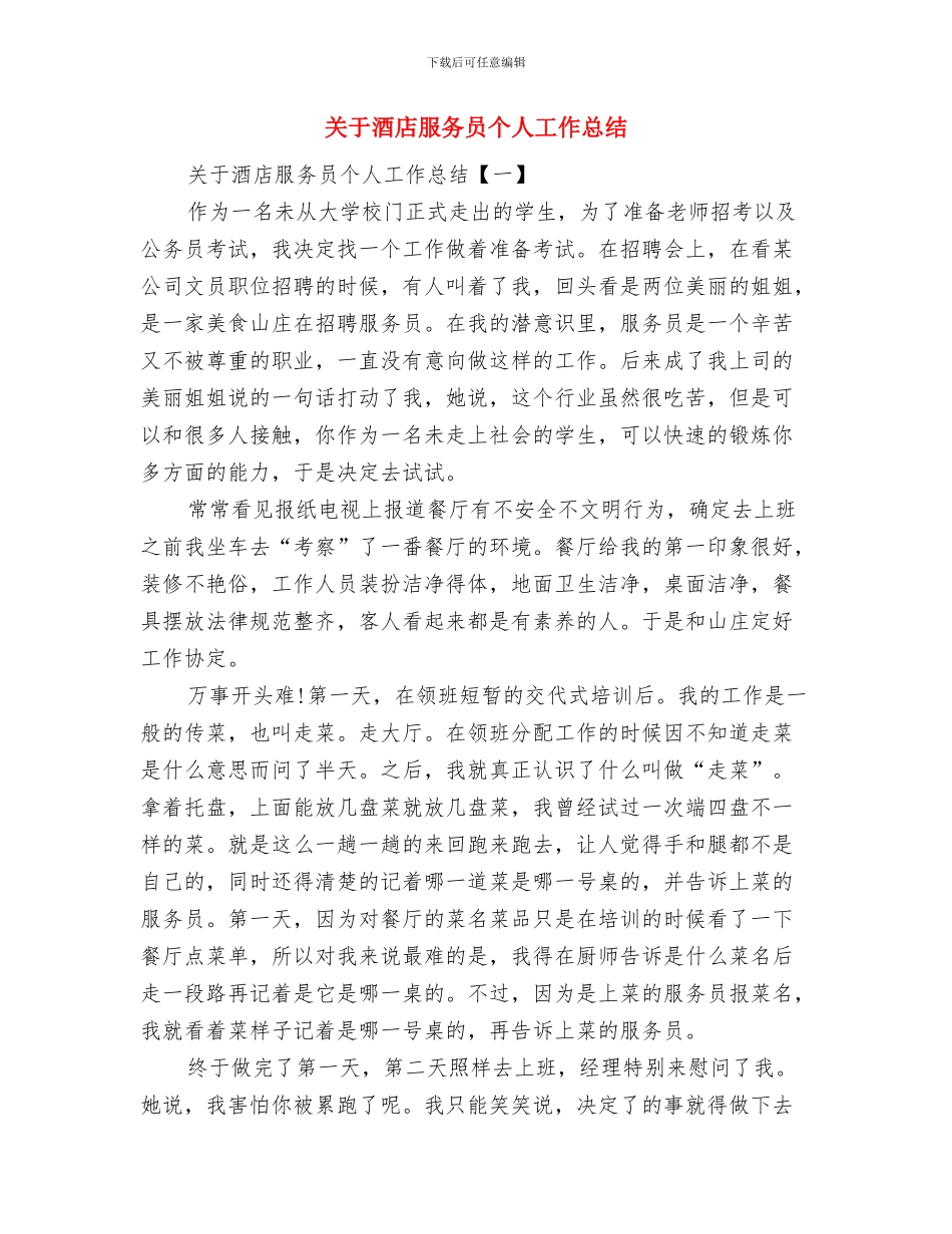 关于酒店前台工作总结范文与关于酒店服务员个人工作总结汇编_第3页